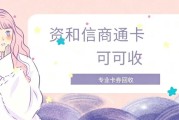 2026最新行情：1000元资和信商通卡回收价格明细与实操技巧