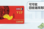 闲置瑞祥商联卡怎么处理？4类主流回收渠道全面对比攻略
