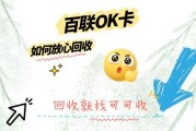 百联OK卡的回收方法全解析：快速回收轻松省钱