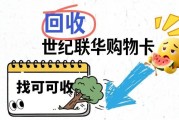 世纪联华超市购物卡回收指南：轻松处理闲置卡片
