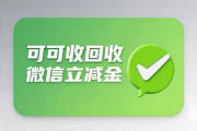 分期乐微信立减金回收｜4种高评分处理方式，避免权益过期浪费