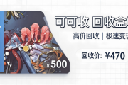 闲置盒马卡别闲置！3种极速回收方法，省时又稳妥