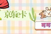 京东 E 卡 98 折回收？小心高折扣背后的陷阱，可可收才是靠谱选