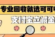 支付宝立减金闲置别浪费，正规回收渠道科普