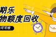 分期乐购物额度闲置怎么办？三种回收方式加未来趋势解析