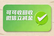 2026年微信立减金回收折扣参考｜各面额回收价及正规平台资质解读