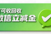 微信立减金闲置别浪费！2026回收行情+正规渠道实测