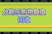 分期乐购物额度3种主流回收方式