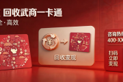 武商一卡通最新回收行情盘点｜正规回收渠道汇总+实操指南