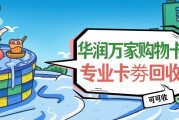 华润万家购物卡怎么回收？通用卡/地区卡5种正规回收方法+2026报价表
