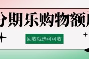 分期乐购物额度合规回收完整流程及风险须知