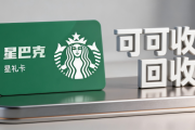 星巴克代金券哪里回收？正规回收平台挑选攻略，新手避坑必看