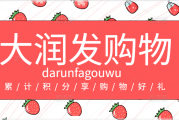大润发超市购物卡回收打几折？怎样获更高折扣？可可收来支招
