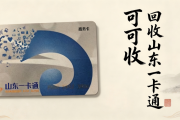2026山东一卡通回收价格行情以及安全快捷回收流程详解