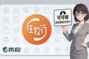 2026出行卡测评｜携程任我行礼品卡合规回收攻略，安全避雷