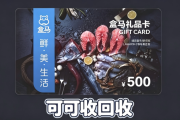 盒马鲜生卡回收硬核实操指南｜多渠道对比，新手一键上手