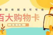 2026实测！500元百大购物卡回收行情，到底能换回多少钱？
