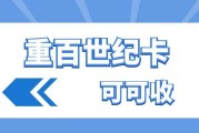 2026重百世纪卡回收行情解读！折扣区间、影响因素与出手攻略
