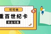 重百世纪卡闲置怎么处理？2026回收行情深度解读