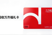万齐福礼卡哪个回收渠道靠谱？2026五种正规回收渠道对比推荐