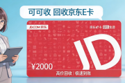 京东e卡怎么回收？2026五种正规回收路径完整拆解