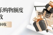 闲置分期乐购物额度科学盘活指南：三种处理方式+靠谱渠道甄别技巧