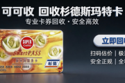 杉德斯玛特服务卡哪里回收？5大主流回收渠道全方位对比测评