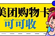 2026美团礼品卡回收全攻略：最新行情+正规实操步骤，零套路回血