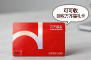 2026万齐福礼卡回收最新报价｜全面值折扣标准明细一览