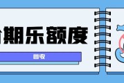分期乐购物额度闲置？安全回收指南+可可收实操拆解，避开陷阱高效盘活