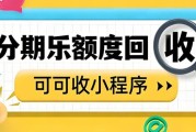 分期乐购物额度怎么处理？一篇教你快速回收不浪费