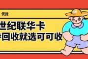 闲置世纪联华购物卡别过期作废！四大处理渠道优劣对比，一分钟稳妥回收