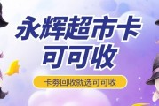 永辉超市卡回收避坑指南｜看懂商超卡专属规则不亏价