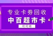闲置中百超市卡如何妥善回收？四大渠道实测对比，按需选择更省心