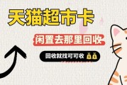 天猫超市卡回收的热门方法，干货总结