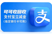 支付宝立减金怎么回收？2026超详细教程，四种靠谱方法任选