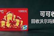 沃尔玛购物卡闲置别浪费！2026省心回收攻略，轻松盘活闲置福利