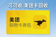 2026美团购物卡回收避坑｜3种处置方式实测，新手零踩雷