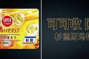 2026杉德斯玛特卡回收方法！告别低效线下交易，线上正规渠道省心靠谱