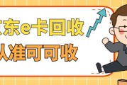 京东E卡回收全攻略：闲置盘活不踩坑，轻松解锁卡券价值