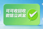 闲置微信立减金不必搁置，五种合规回收方式新手也可操作