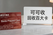 百大购物卡回收4个途径实测对比！2026用户喜爱度排名出炉