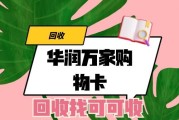 华润万家购物卡回收哪里回收划算，揭秘三类合规平台