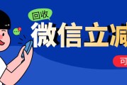 微信立减金别浪费！合规回收全攻略，闲置优惠轻松变现
