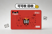 1000元天猫超市卡回收多少钱？2026中后期价格计算规律解析