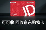 闲置在手机里的京东E卡别浪费！2026年最新回收方法全解析