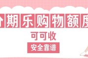 分期乐购物额度可以回收吗？合规盘活闲置额度正确方式