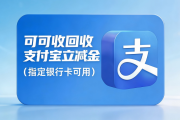 闲置支付宝立减金白白过期？2026回收靠谱干货分享