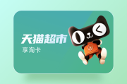 闲置天猫超市卡别浪费！3步高效盘活技巧+避坑指南