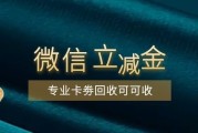微信立减金闲置不用别浪费，2026回收行情与避坑全指南